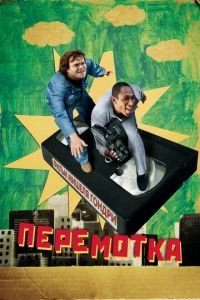 Перемотка (фильм 2008) смотреть