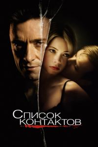 Список контактов (фильм 2008) смотреть