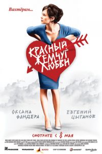 Красный жемчуг любви (фильм 2008) смотреть