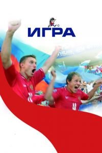 Игра (фильм 2008) смотреть