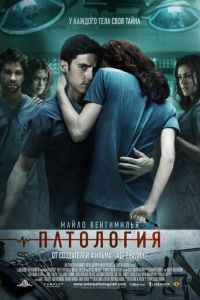 Патология (фильм 2007) смотреть