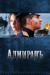 Адмиралъ (фильм 2008) смотреть