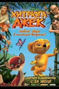 Хитрюга Джек ( 2007) смотреть