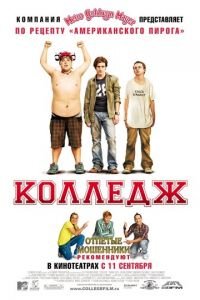 Колледж (фильм 2007) смотреть