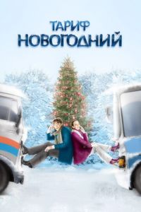 Тариф Новогодний (фильм 2008) смотреть