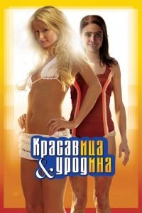 Красавица и уродина (фильм 2007) смотреть