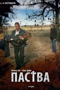 Паства (фильм 2006) смотреть