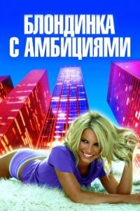 Блондинка с амбициями (фильм 2007) смотреть