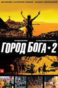 Город бога 2 (фильм 2007) смотреть