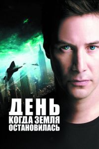 День, когда Земля остановилась (фильм 2008) смотреть