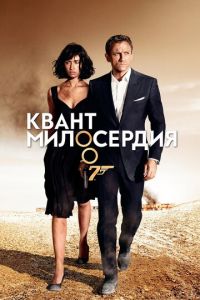 Квант милосердия (фильм 2008) смотреть