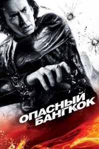 Опасный Бангкок (фильм 2008) смотреть