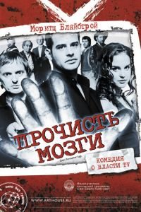 Прочисть мозги (фильм 2007) смотреть