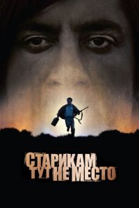 Старикам тут не место (фильм 2007) смотреть