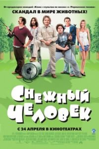 Снежный человек (фильм 2006) смотреть