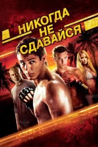 Никогда не сдавайся (фильм 2008) смотреть