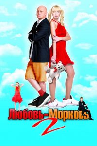 Любовь-морковь 2 (фильм 2008) смотреть