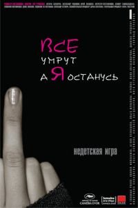 Все умрут, а я останусь (фильм 2008) смотреть