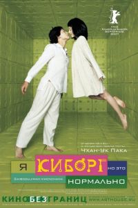 Я киборг, но это нормально (фильм 2006) смотреть