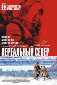 Нереальный север (фильм 2007) смотреть