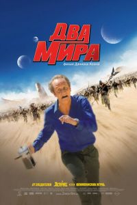 Два мира (фильм 2007) смотреть