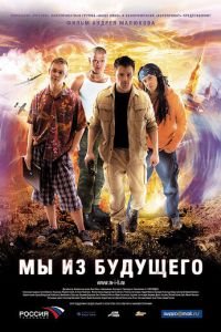 Мы из будущего (фильм 2008) смотреть