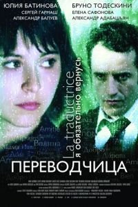 Игра слов: Переводчица олигарха (фильм 2005) смотреть