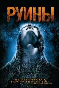 Руины (фильм 2008) смотреть