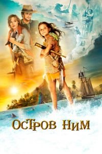 Остров Ним (фильм 2008) смотреть