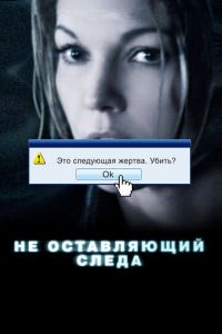 Не оставляющий следа (фильм 2008) смотреть