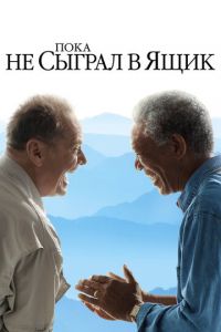 Пока не сыграл в ящик (фильм 2007) смотреть