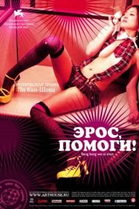 Эрос, помоги! (фильм 2007) смотреть