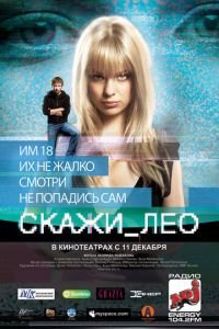 Скажи_Лео (фильм 2008) смотреть