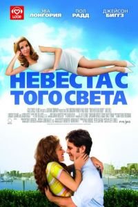 Невеста с того света (фильм 2007) смотреть