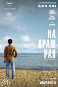 На краю рая (фильм 2007) смотреть