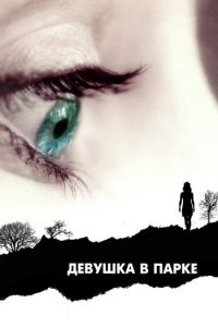 Девушка в парке (фильм 2007) смотреть