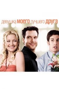 Девушка моего лучшего друга (фильм 2008) смотреть