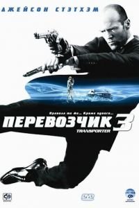 Перевозчик 3 (фильм 2008) смотреть