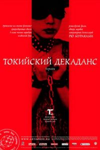 Токийский декаданс (фильм 1991) смотреть