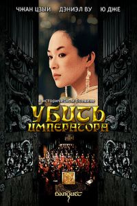 Убить императора (фильм 2006) смотреть