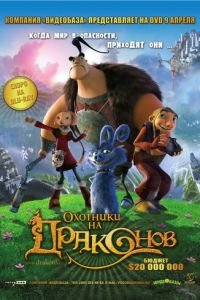 Охотники на драконов ( 2008) смотреть