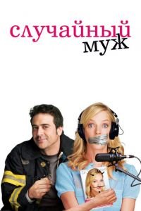 Случайный муж (фильм 2008) смотреть