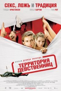 Территория девственниц (фильм 2007) онлайн