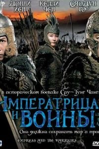 Императрица и воины (фильм 2008) смотреть