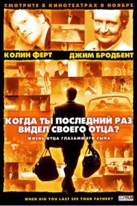 Когда ты в последний раз видел своего отца? (фильм 2007) смотреть