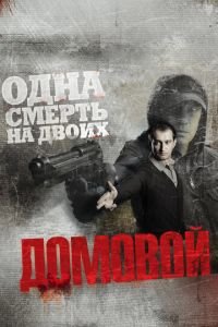 Домовой (фильм 2008) смотреть