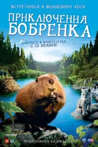 Приключения бобрёнка (фильм 2007) смотреть