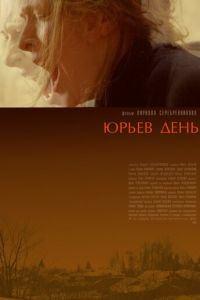 Юрьев день (фильм 2008) смотреть