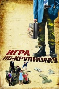 Игра по-крупному (фильм 2007) смотреть