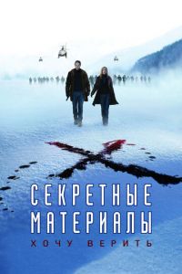 Секретные материалы: Хочу верить (фильм 2008) смотреть